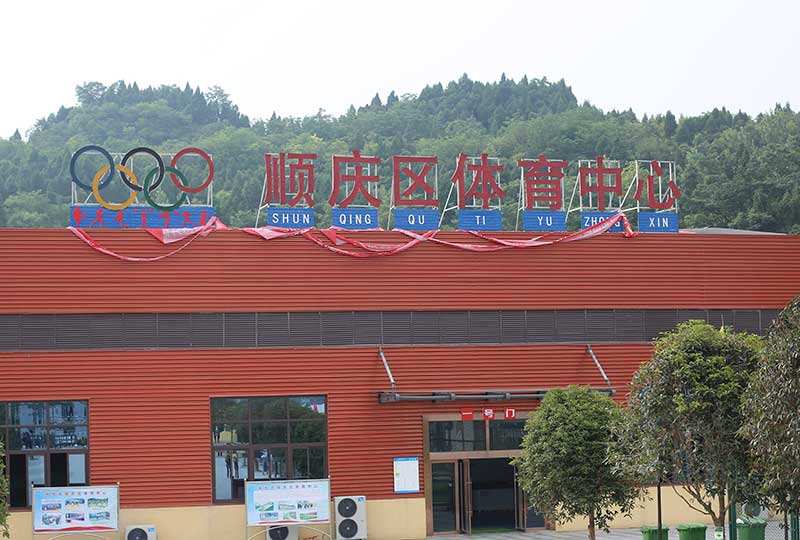 順慶區(qū)體育中心成功案例